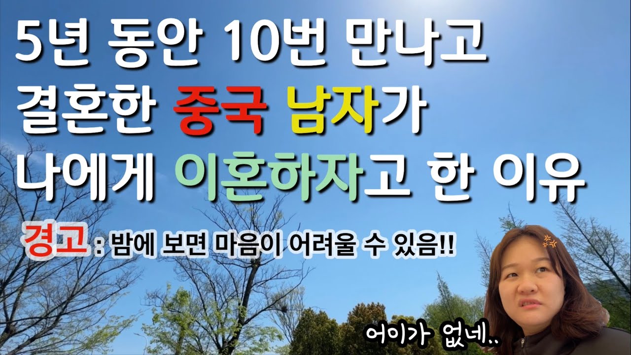 나는 왜 중국 남자랑 결혼했을까?