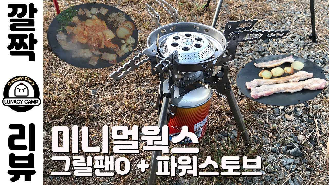 4K / 깔짝리뷰 / 미니멀웍스 / 파워스토브W / 그릴팬O / 같은회사제품의 조합 / 그리들 / 캠핑장비