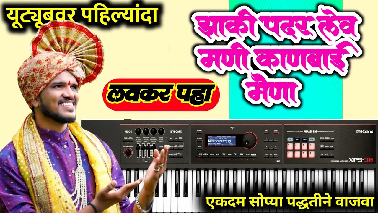 𝐉𝐡𝐚𝐤𝐢 𝐏𝐚𝐝𝐚𝐫 𝐋𝐞𝐯 𝐌𝐚𝐧𝐢 𝐊𝐚𝐧𝐛𝐚𝐢 𝐌𝐚𝐢𝐧𝐚 𝐏𝐢𝐚𝐧𝐨 𝐓𝐮𝐭𝐨𝐫𝐢𝐚𝐥 एकदम सोप झाकी पदर लेव मनी कानबाई मैना पियानो वर . 