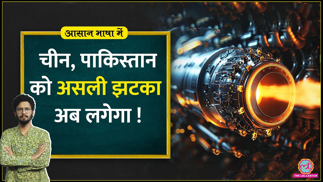 Kaveri Engine बना तो Indian Airforce की ताकत के आगे China, Pakistan शांत पड़ जाएंगे|Aasan Bhasha Me