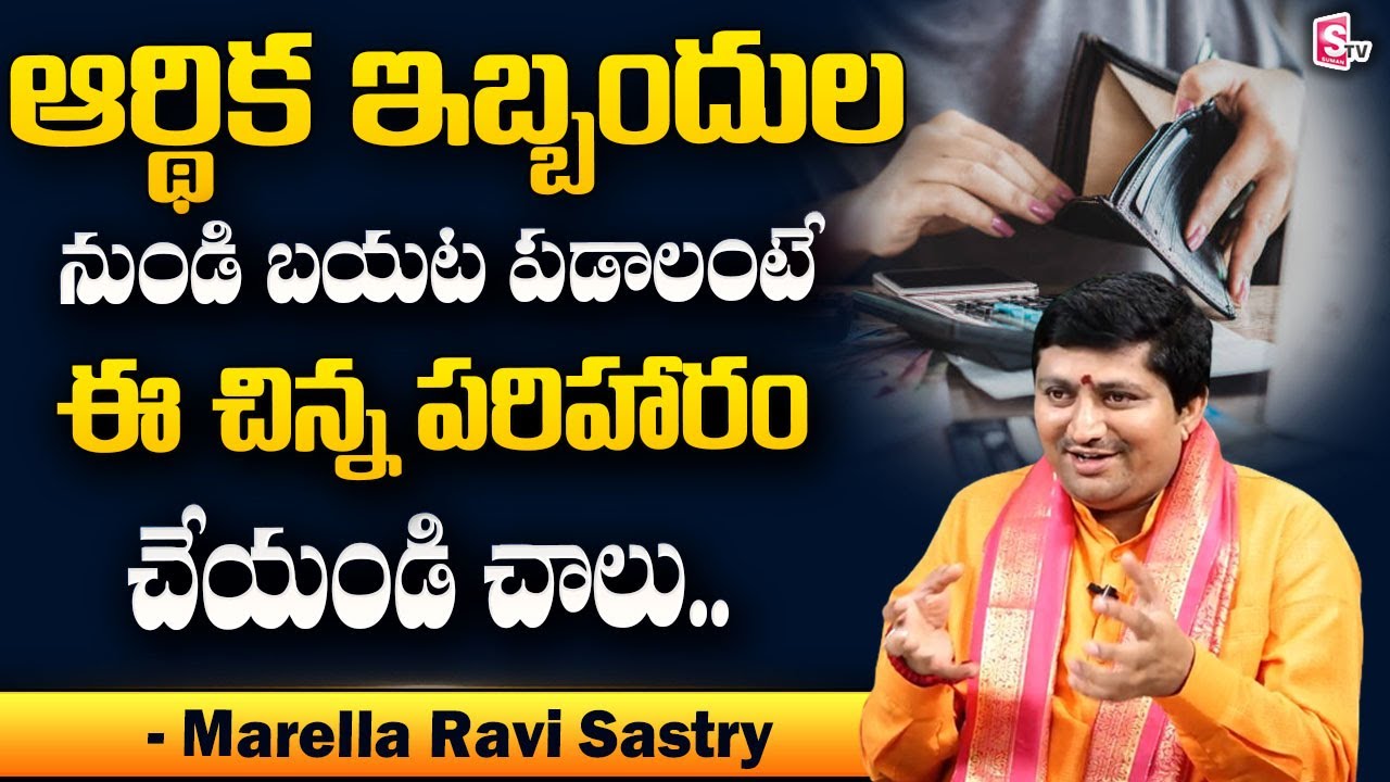 Marella Ravi Sastry About Financial Problems Solutions | Money Remedies | SumanTV Devotional