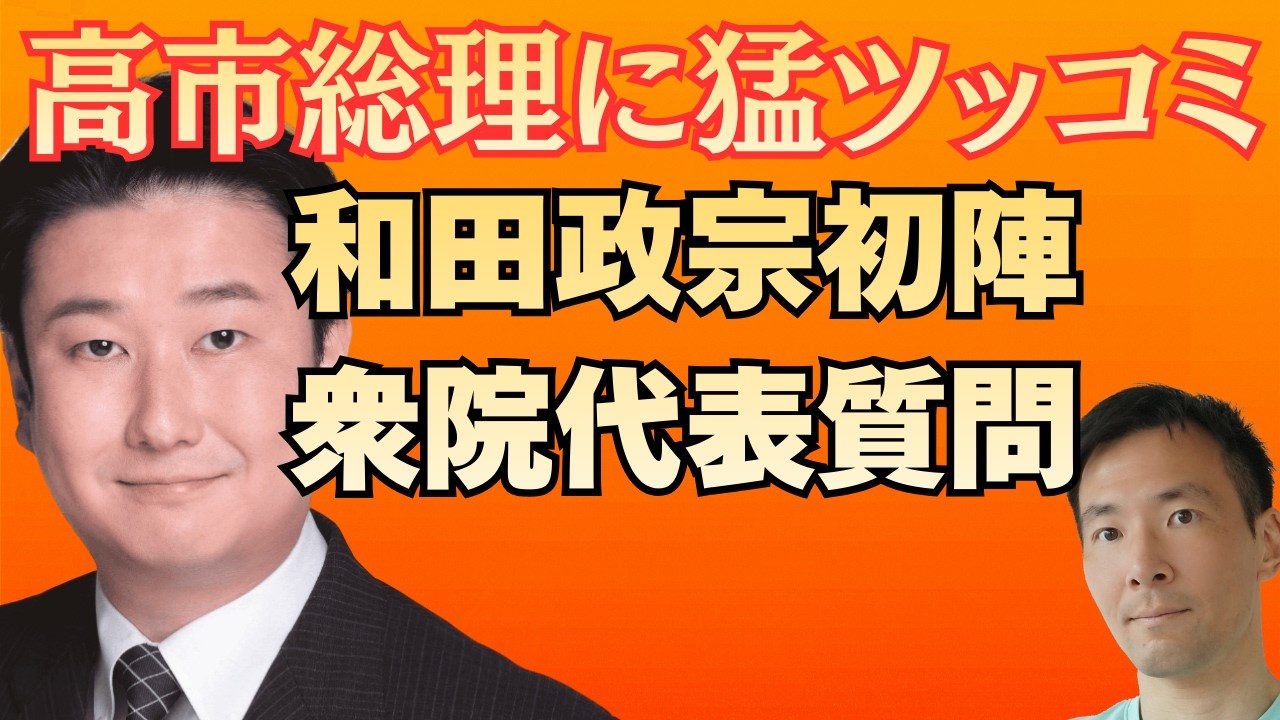 高市政権の急所にヒット連発！和田政宗が参政党初の衆院代表質問