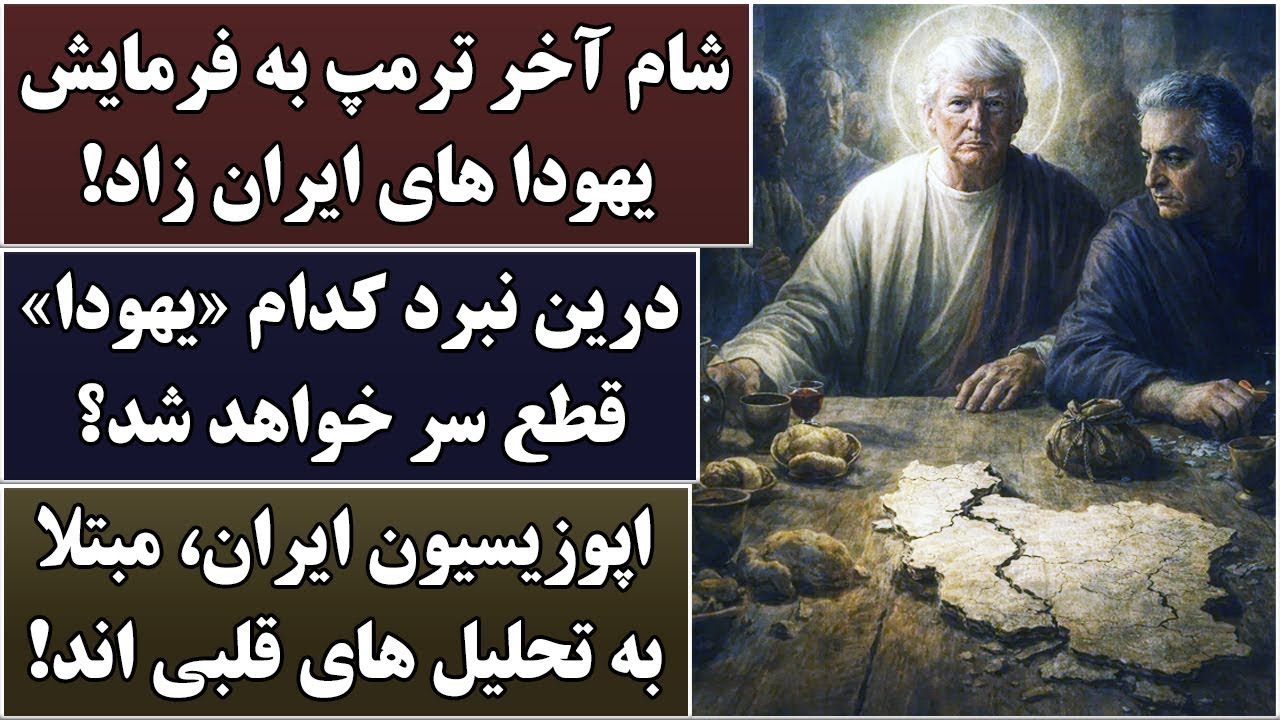 جمهوری پنجم | رزاق مامون | 6778 | شام آخر ترمپ به فرمایش یهودا های ایران زاد