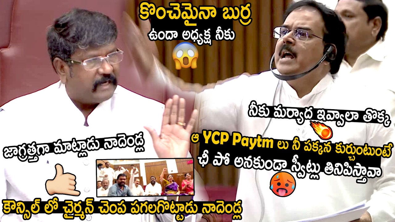 Nadendla Manohar Solid Warning To Council Chairman Supports To YSRCP MLCs | Bhairava Media