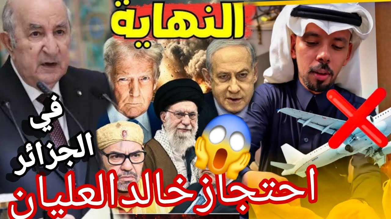 خالد العليان محتجز ممنوع من السفر في الجزائر بسبب غلق مطارات و منع خروجه من الجزائر تخلطت 