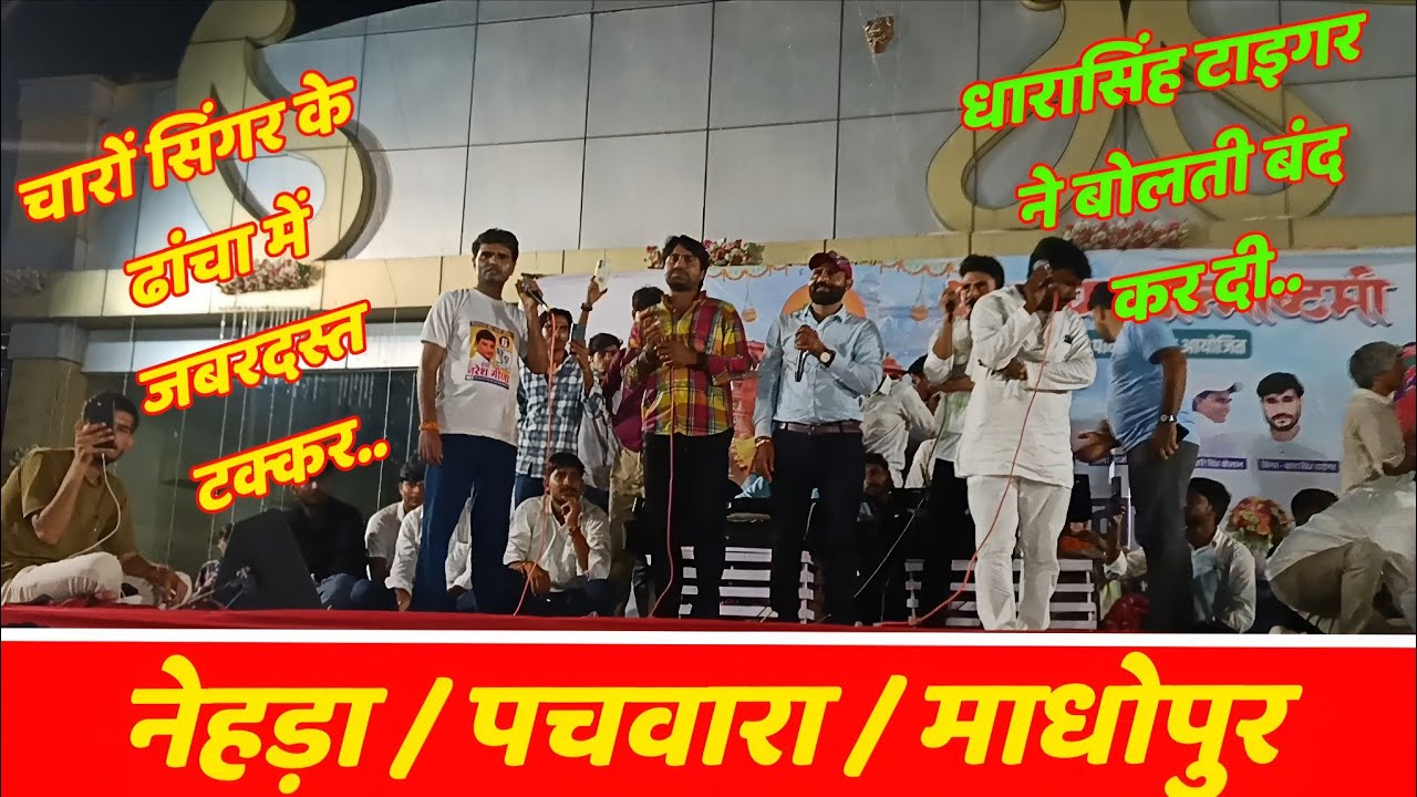 धारासिंह टाइगर और कालू देवता jaipur live program dhancha meena geet jaipur live ढांचा प्रोग्राम 