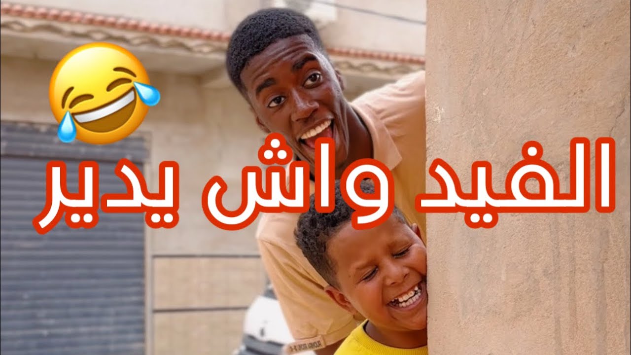 Kanzah Oussama || الفيد واش يدير