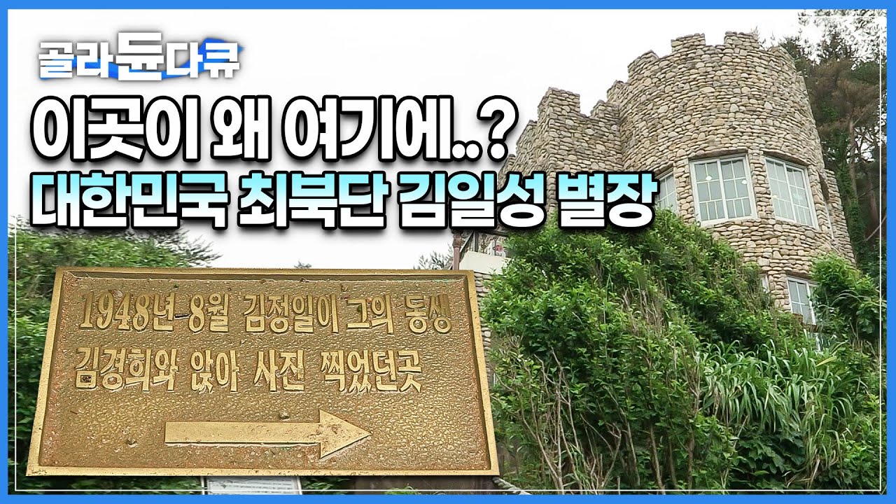우리나라 최북단에 위치한 &lsquo;김일성 가족의 별장&rsquo;│고스란히 보관된, 그들이 사용했던물건들│국가원수의집│화진포호│한국기행│#골라듄다큐