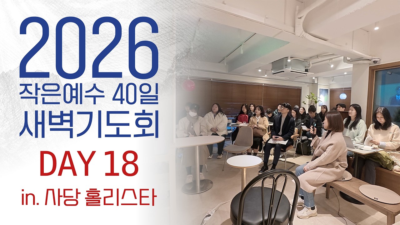 2026 40일 새벽예배 18일차 0312 in. 사당 홀리스타