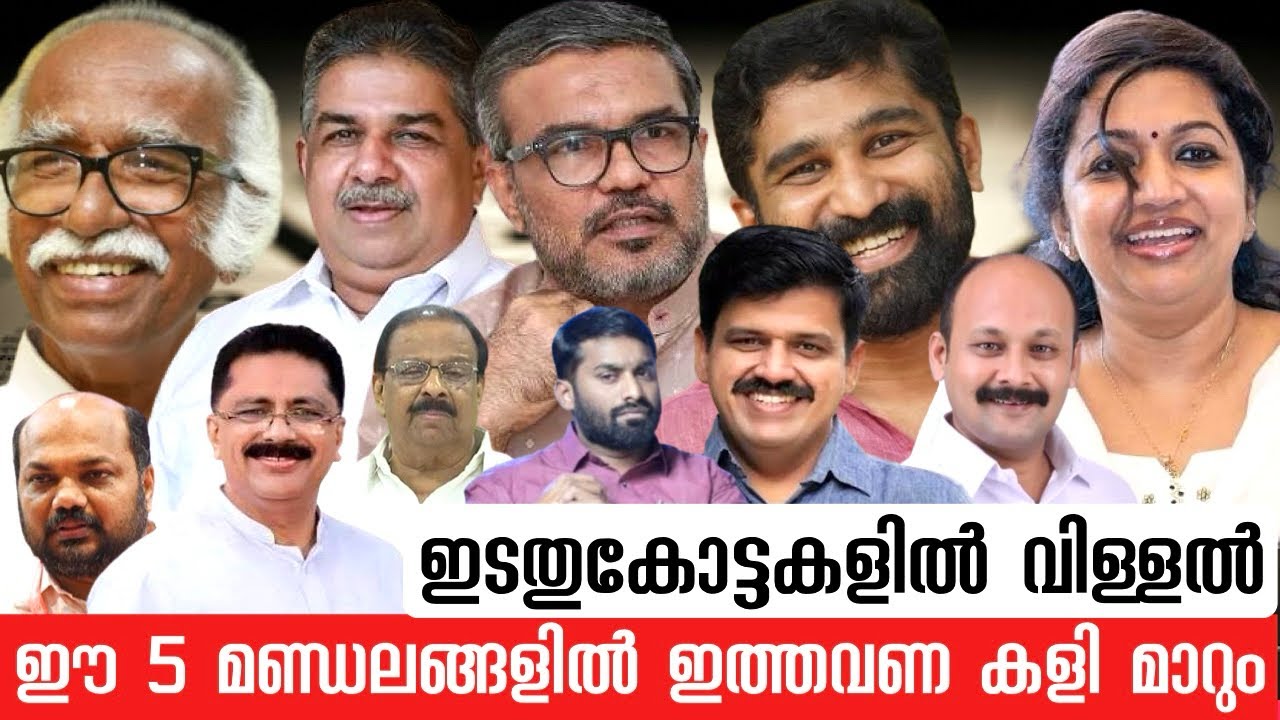 കോൺഗ്രസ് അട്ടിമറി വിജയം നേടാൻ പോകുന്ന 5 മണ്ഡലങ്ങൾ | 2026 നിയമസഭാ തെരഞ്ഞെടുപ്പ്