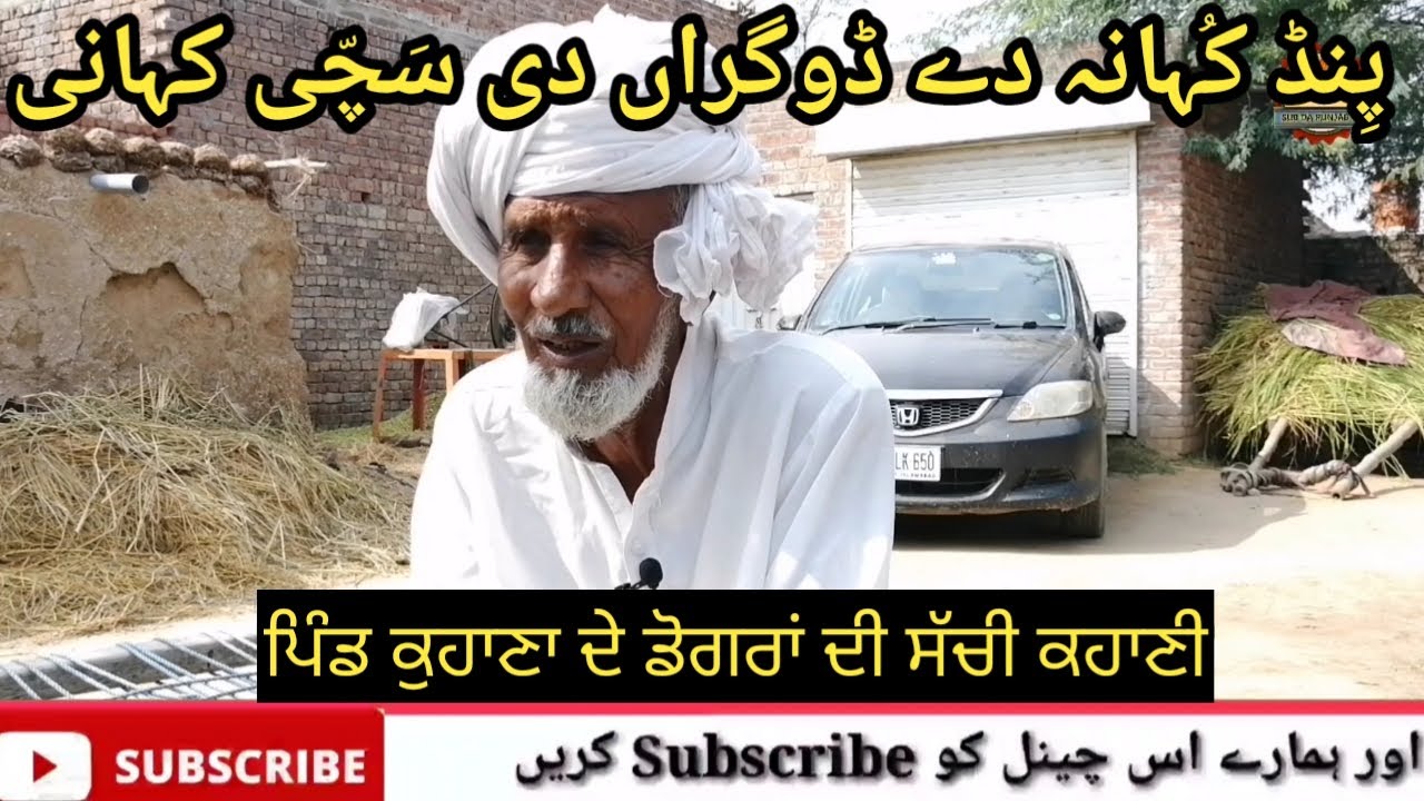 Pind Kulana Fatehabad || Dogar Family Di Suchi kahani ||*ਪਿੰਡ ਕੁਹਾਣਾ ਦੇ ਡੋਗਰਾਂ ਦੀ ਸੱਚੀ ਕਹਾਣੀ* 1947