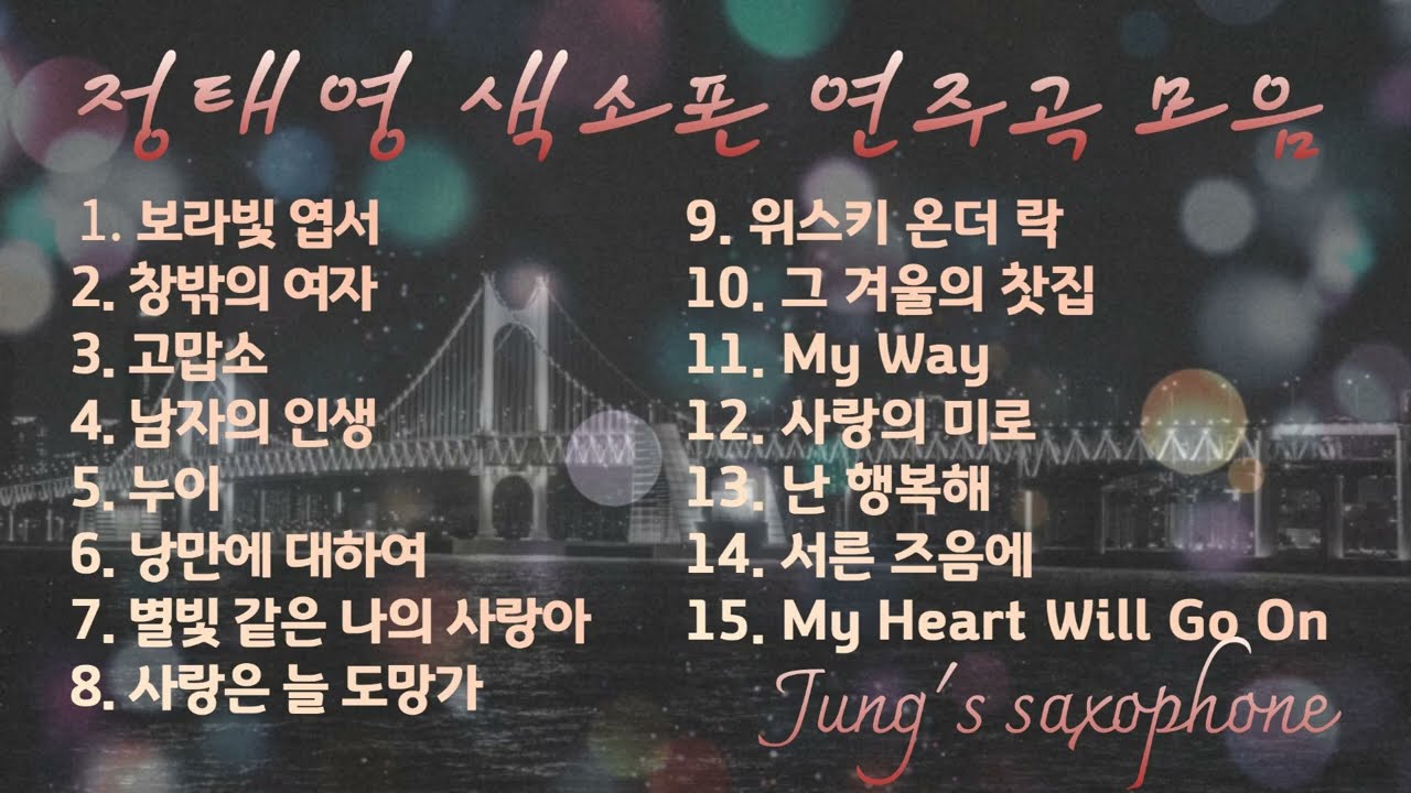겨울에 어울리는 색소폰연주곡모음 1시간연속듣기  창밖의 여자 고맙소 그 겨울의 찻집 낭만에 대하여 사랑은 늘 도망가 난 행복해 색소폰연주 정태영 saxophone cover