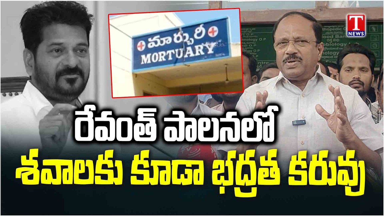 Jadcherla Govt Hospital Incident : Congress Govt & Revanth Reddy Negligence | T News