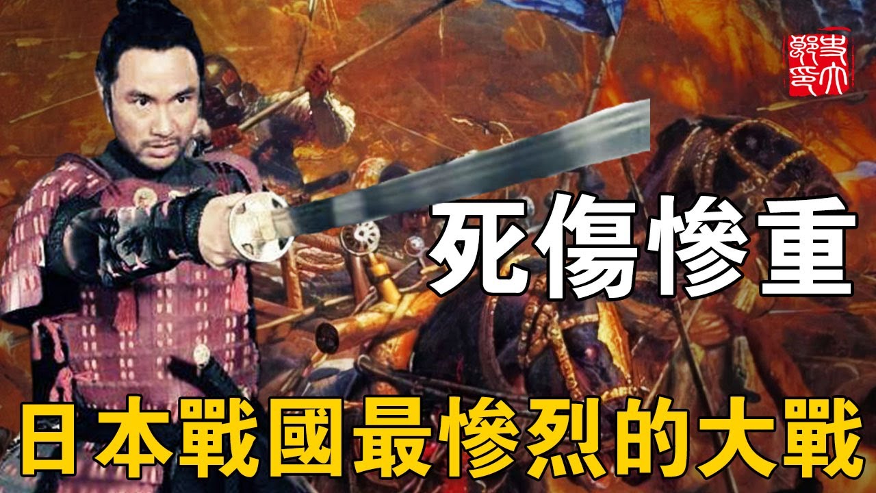 日本戰國最慘烈的戰爭！只因一念之差日本變成人間煉獄，愛將盡損天下大亂