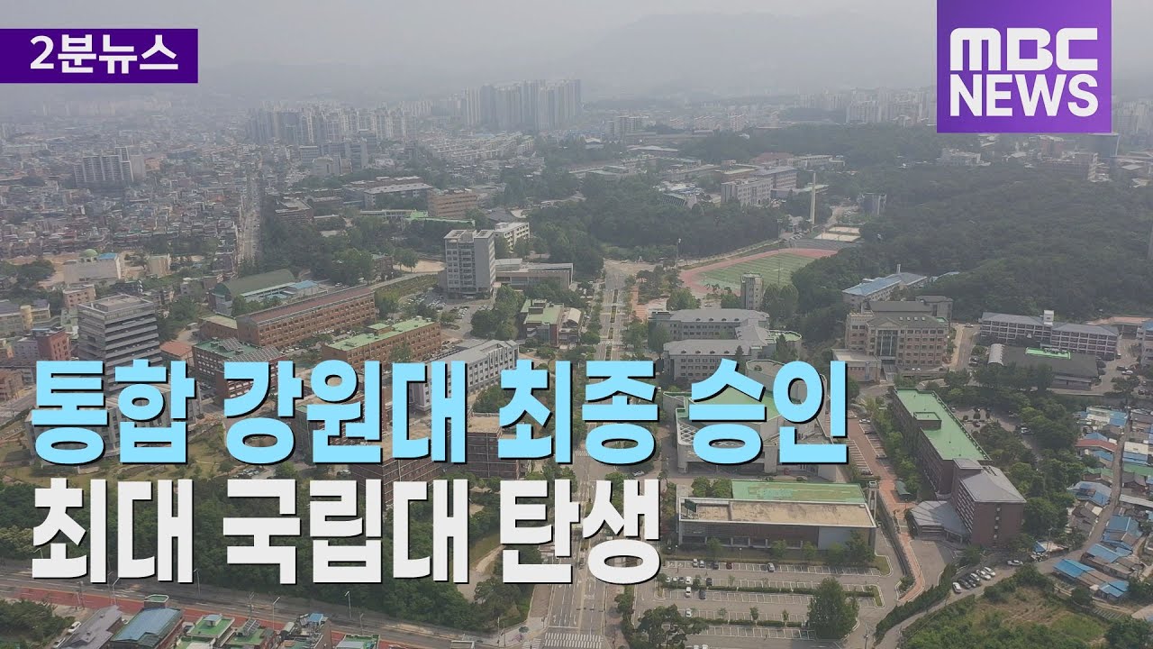 '통합 강원대' 최종 승인.. 최대 국립대 탄생