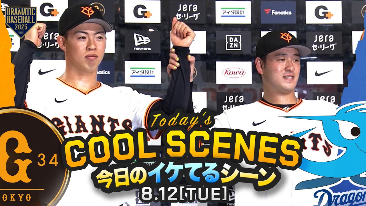 【本日のイケてるシーンまとめ！】巨人先発・森田駿哉7回無失点で今季2勝目！岸田キャリアハイ更新の第5号2ランHR【巨人&times;中日】