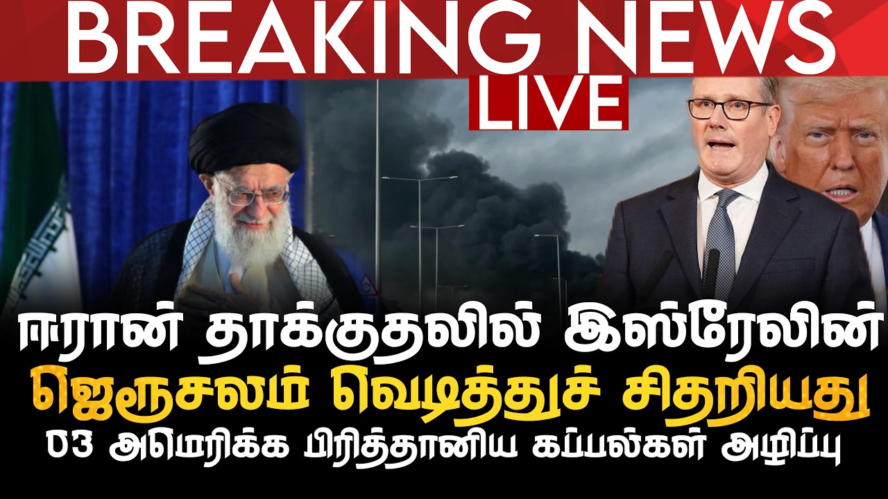 BREAKING NEWS | ஈரான் தாக்குதலில் இஸ்ரேலின் ஜெரூசலம் வெடித்துச் சிதறியது | 03 USA கப்பல்கள் அழிப்பு