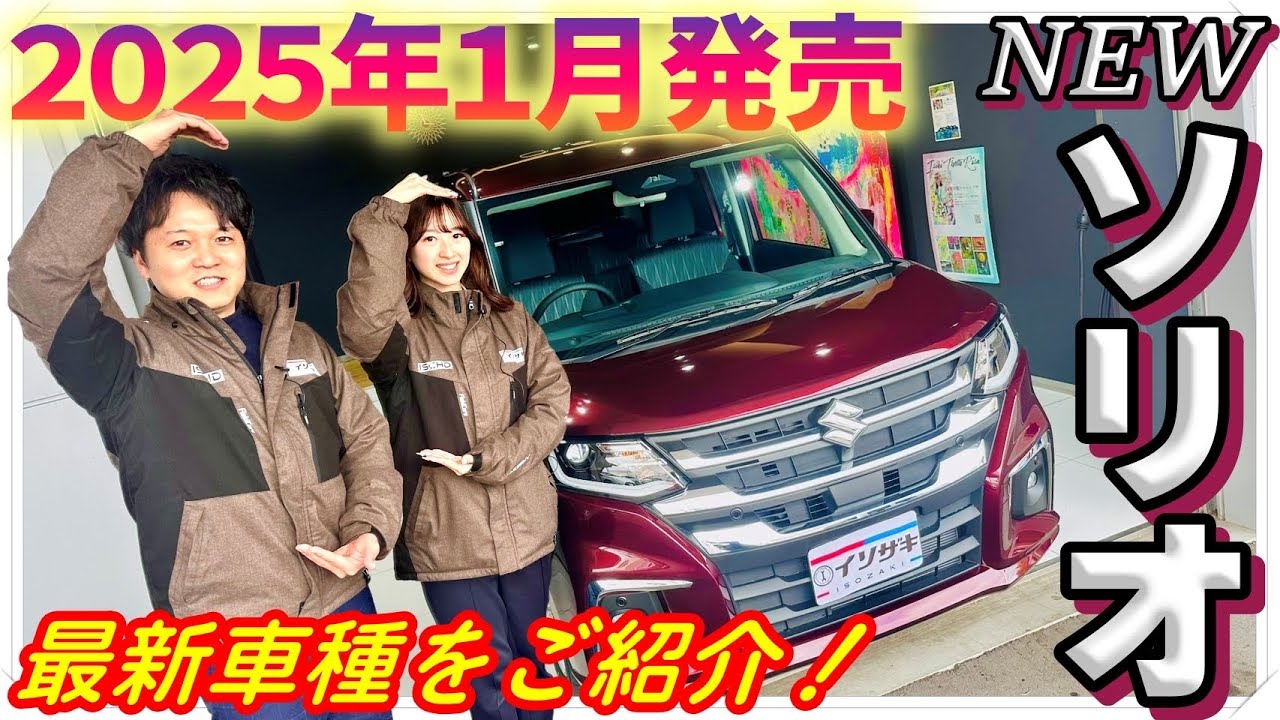 【新型ソリオ】最速レビュー‼️そっそっソリオ〜の何が変わった！？内外装&機能紹介【SUZUKI】
