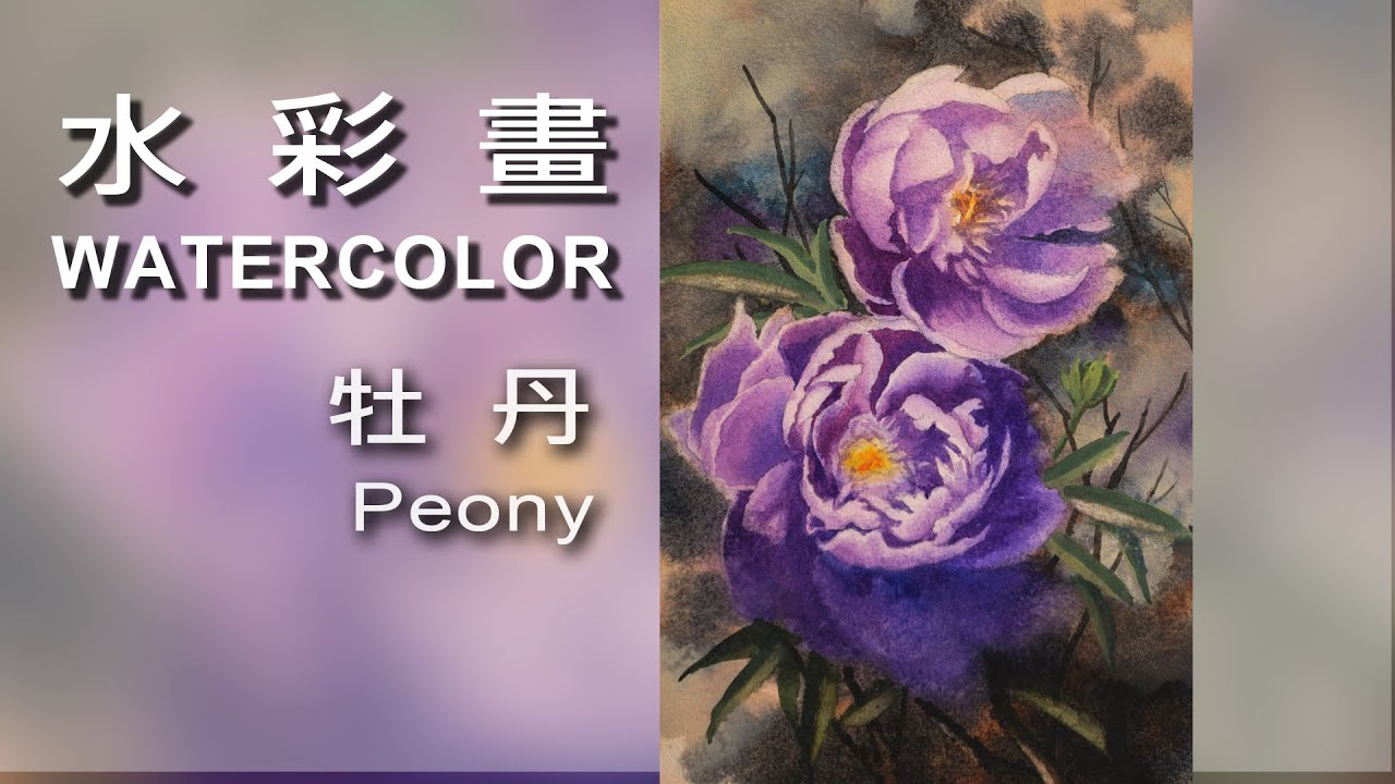 牡丹 Peony / Watercolor / 水彩畫 #Watercolor#draw#art#painting#artist#水彩畫#素描#繪畫