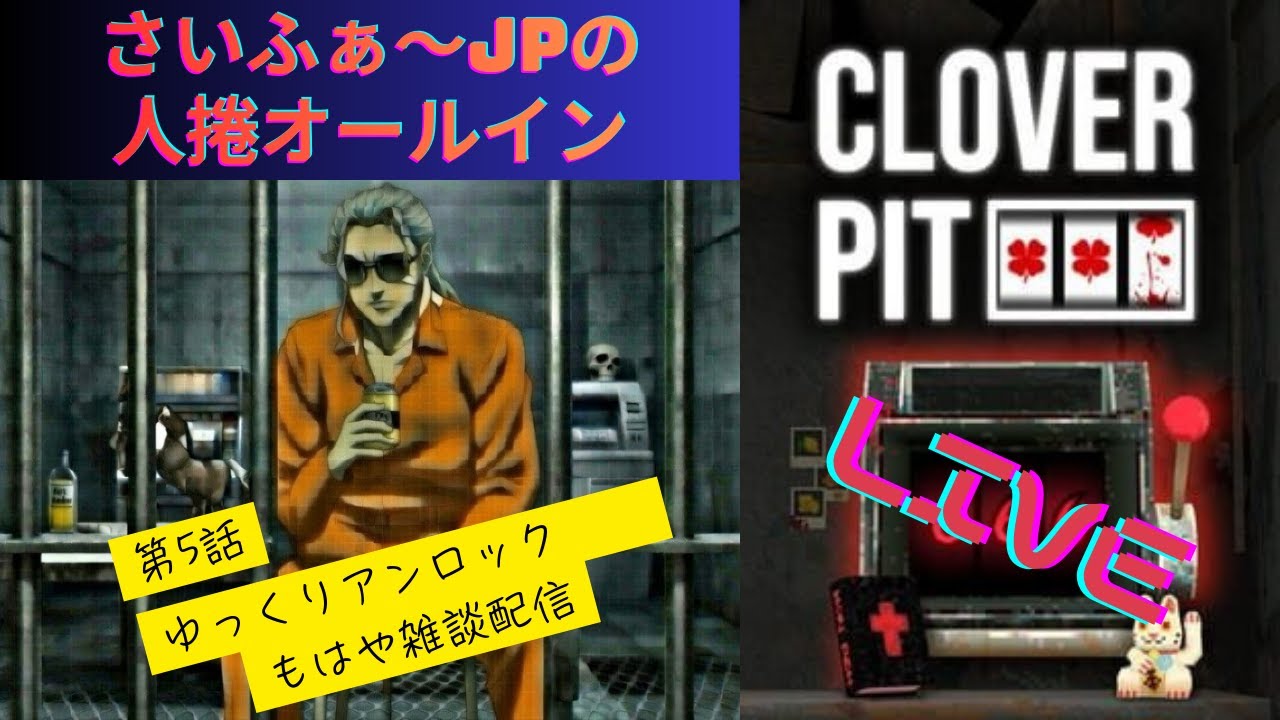 第5話さいふぁ～JPの人捲オールイン・人気ギャンブルゲー　CloverPit（クローバーピット）　Ｌｉｖｅ配信