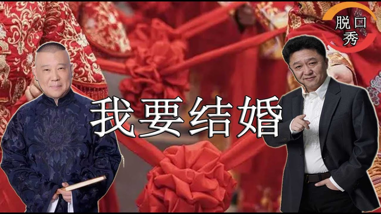 于谦，郭德纲相声集《我要结婚》