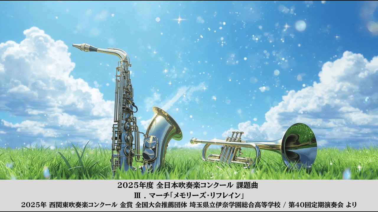 【吹奏楽】マーチ「メモリーズ・リフレイン」 /  埼玉県立伊奈学園総合高等学校