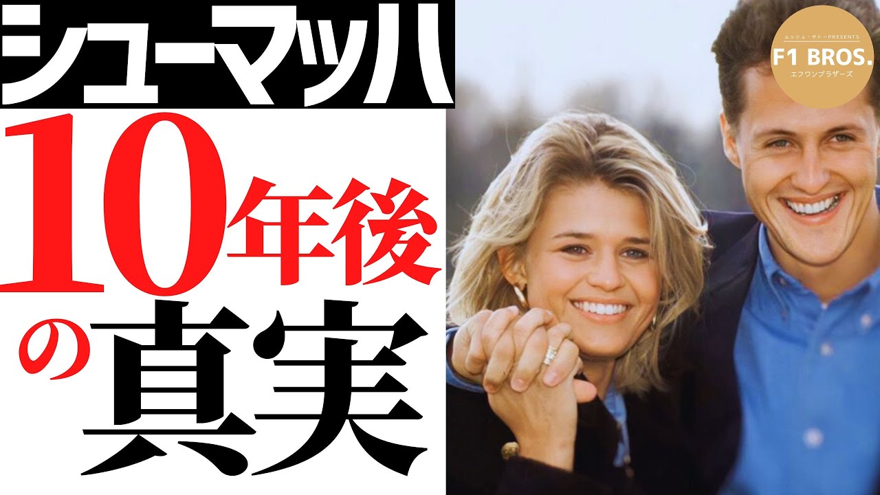 M.シューマッハ。スキー事故後10年。M. Schumacher 10 years after ski accident.  2023.12.30