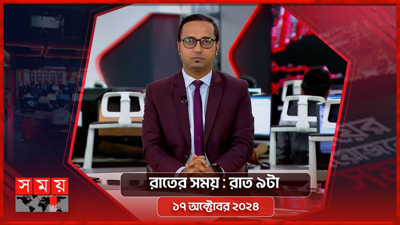 রাতের সময় | রাত ৯টা | ১৭ অক্টোবর ২০২৪ | Somoy TV Bulletin 9pm| Latest Bangladeshi News