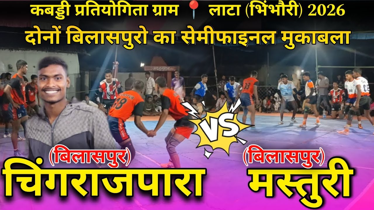 🔴 चिंगराजपारा बिलासपुर 🆚 मस्तुरी बिलासपुर ‼️ दोनों बिलासपुरो का सेमीफाइनल मुकाबला ‼️