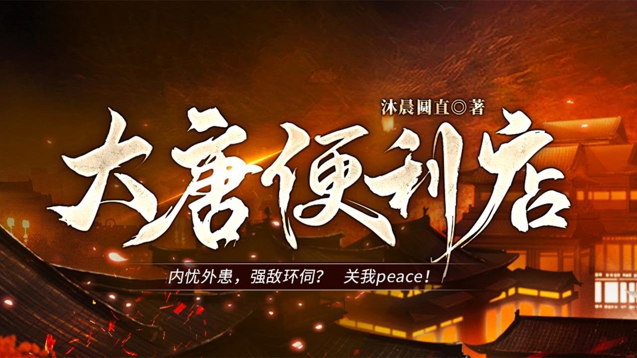 有声书《大唐便利店》| 21-30 |系统穿越 搞笑爽文 历史脑洞 |一心只想过躺平人生的便利店主唐平，一觉醒来连人带店出现在了唐朝！ #小说#听书#穿越#大唐#系统#脑洞大开#金手指 #搞笑#生活