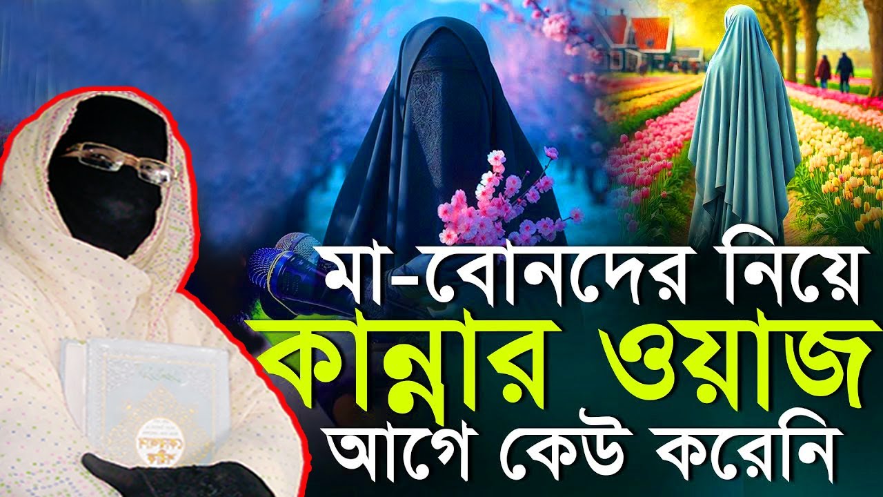 যুবতী মা-বোনদের জন্য নতুন ওয়াজ | নারী বক্তার সখিনা বেগম | mohila waz mohila der waz 2025