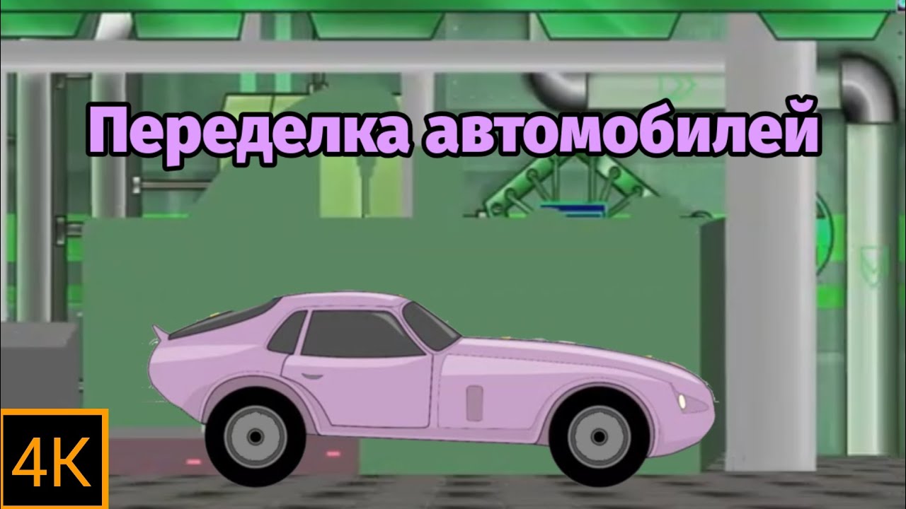 Переделка автомобилей - Спортивный автомобиль