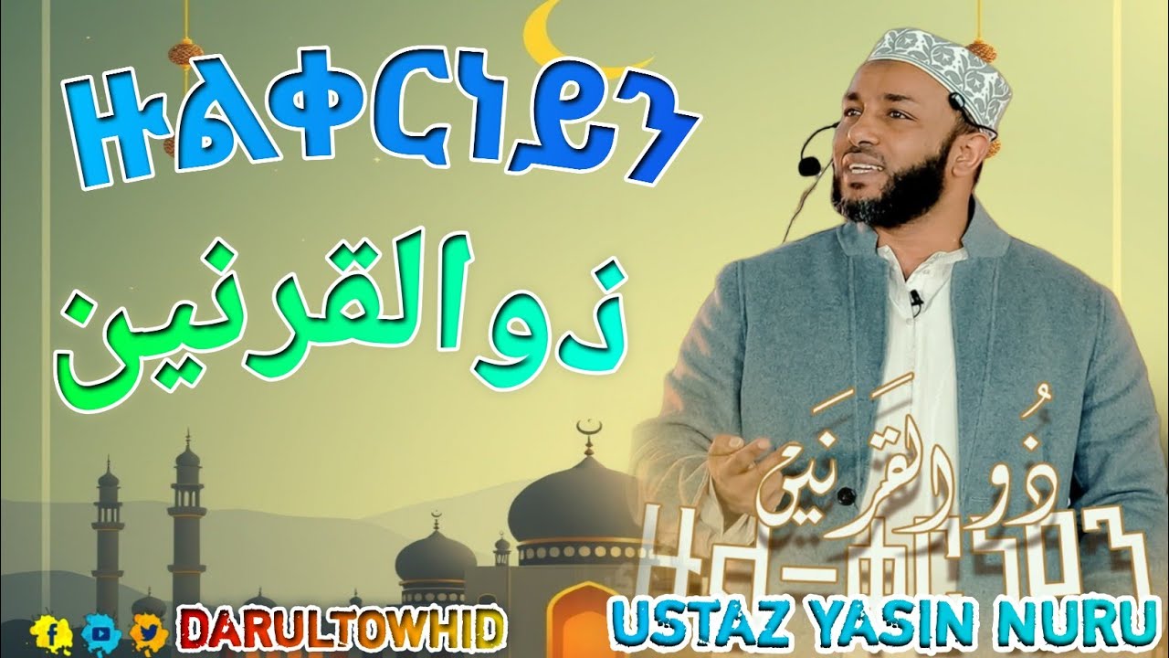 USTAZ YASIN NURU | ዙል—ቀርነይን ذو القرنين በኡስታዝ ያሲን ኑሩ New Amharic Dawa 2025