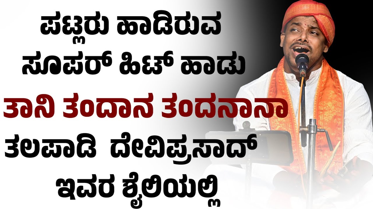 ತಾನಿ ತಂದಾನ ತಂದನಾನಾ ತಲಪಾಡಿ ದೇವಿಪ್ರಸಾದ್ ಶೈಲಿಯಲ್ಲಿ | TALAPADY DEVIPRASAD | Taani Tandaana | KATEEL MELA
