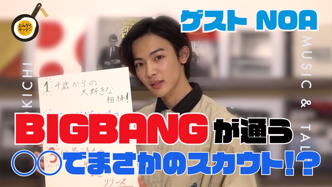 【奇跡】BIGBANGが通う〇〇でまさかのスカウト！？運命の出会い大連発！NOAの数奇な人生に迫る！