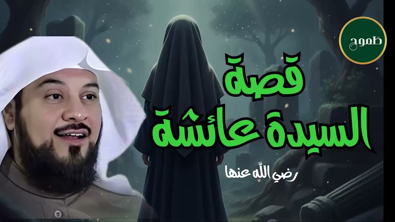 قصة السيدة عائشة رضي الله عنها للشيخ العريفي