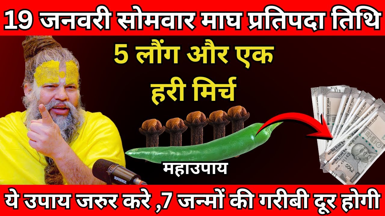 19 जनवरी सोमवार माघ प्रतिपदा तिथि के दिन 5 लौंग और एक हरी मिर्च वाला उपाय जरुर करे  #premanandji