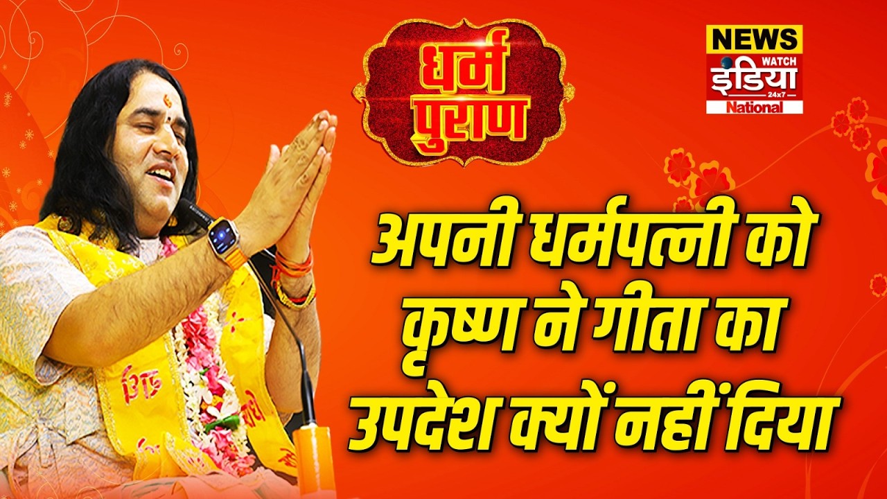 Dharam Puran: अपनी धर्मपत्नी को कृष्ण ने गीता का उपदेश क्यों नहीं दिया | Devkinandan Thakur