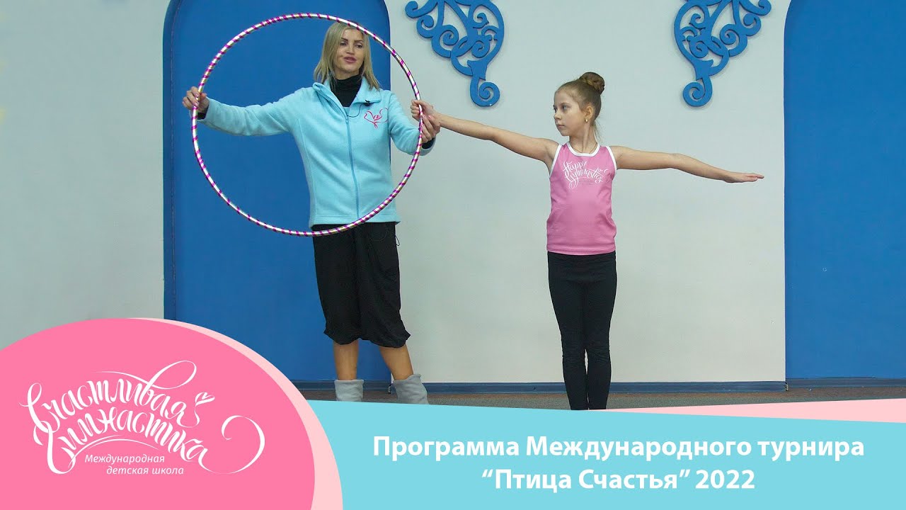 Счастливая Гимнастика | Программа Международного турнира 