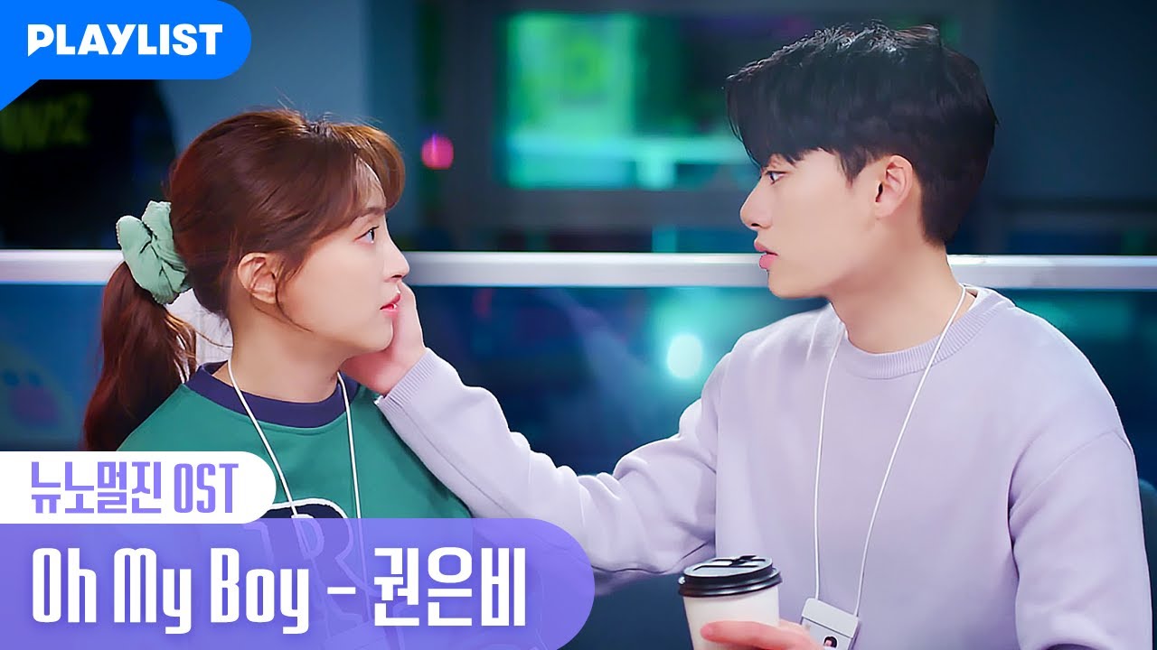 Oh My Boy – 권은비 [뉴노멀진] MV