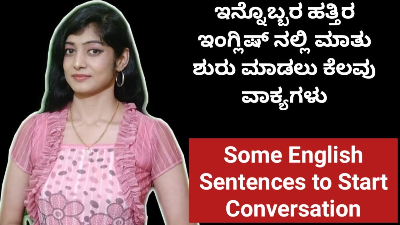 ಇಂಗ್ಲಿಷ್ ನಲ್ಲಿ ಮಾತು ಪ್ರಾರಂಭಿಸಲು ಕೆಲವು ಇಂಗ್ಲಿಷ್ ವಾಕ್ಯಗಳು | 10 Sentences to start Conversation |