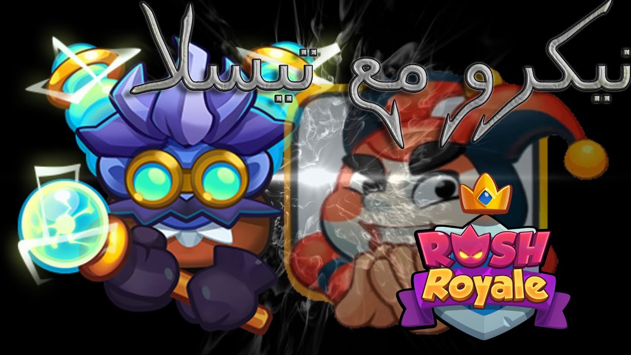 نصائح عالخفيف + قيم بلي + مراجعة قيم بلي رش رويال RUSH ROYALE