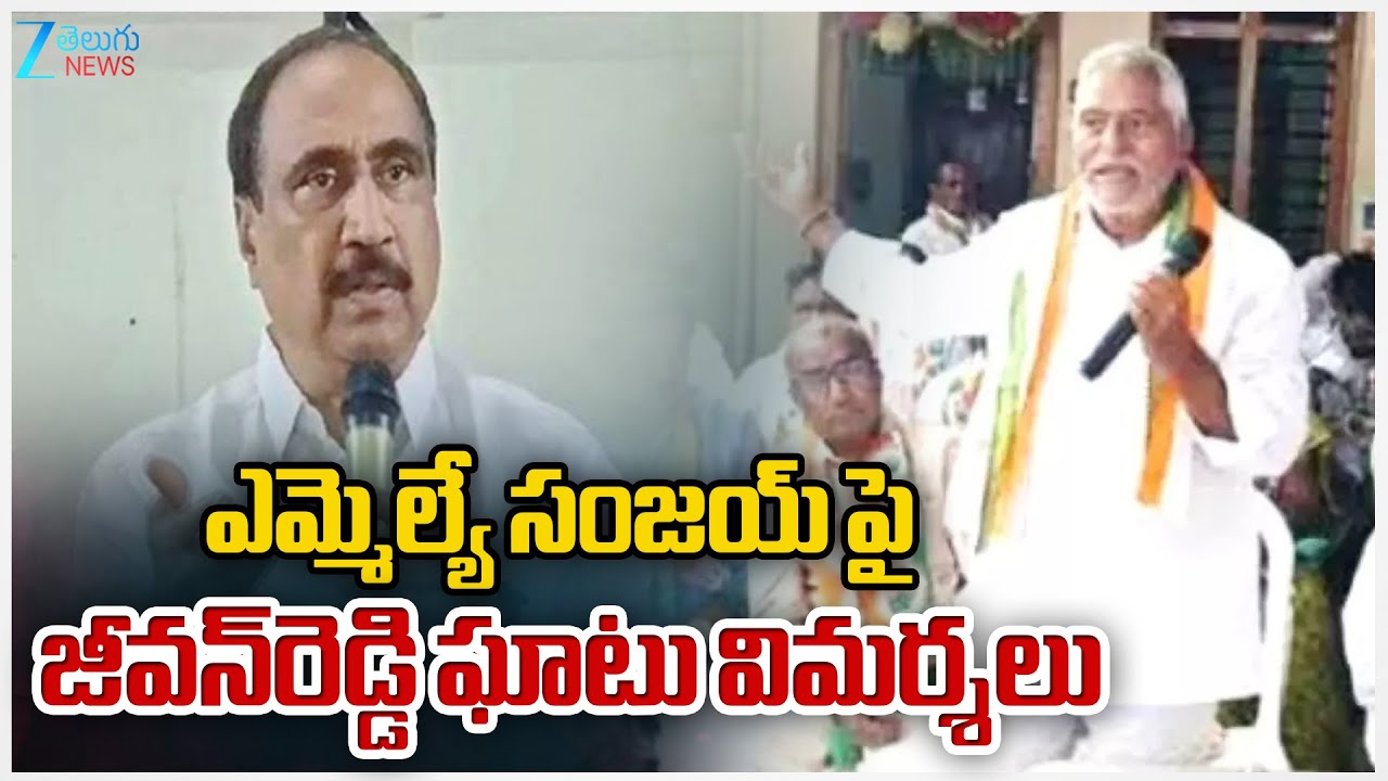 Jeevan Reddy Satires on MLA Sanjay | ఎమ్మెల్యే సంజయ్ పై జీవన్‌రెడ్డి ఘాటు విమర్శలు | ZEE Telugu News