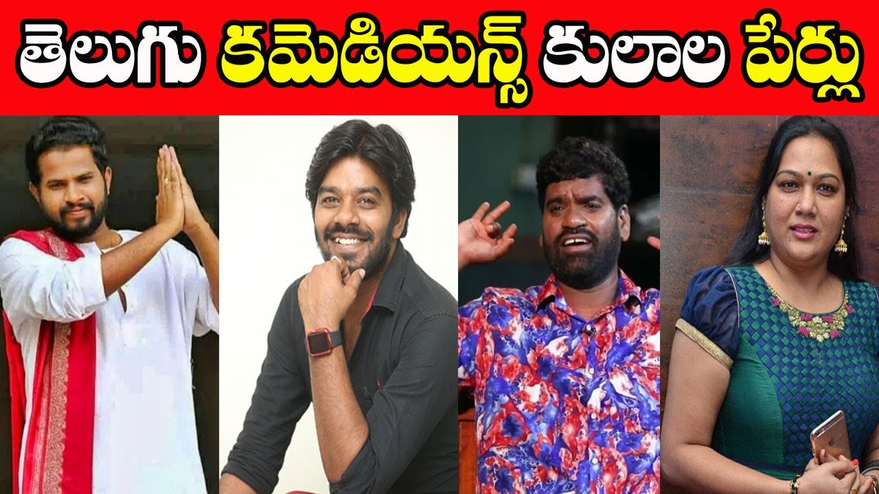 తెలుగు కమెడియన్స్ కులాల పేర్లు Telugu Comedy Artists