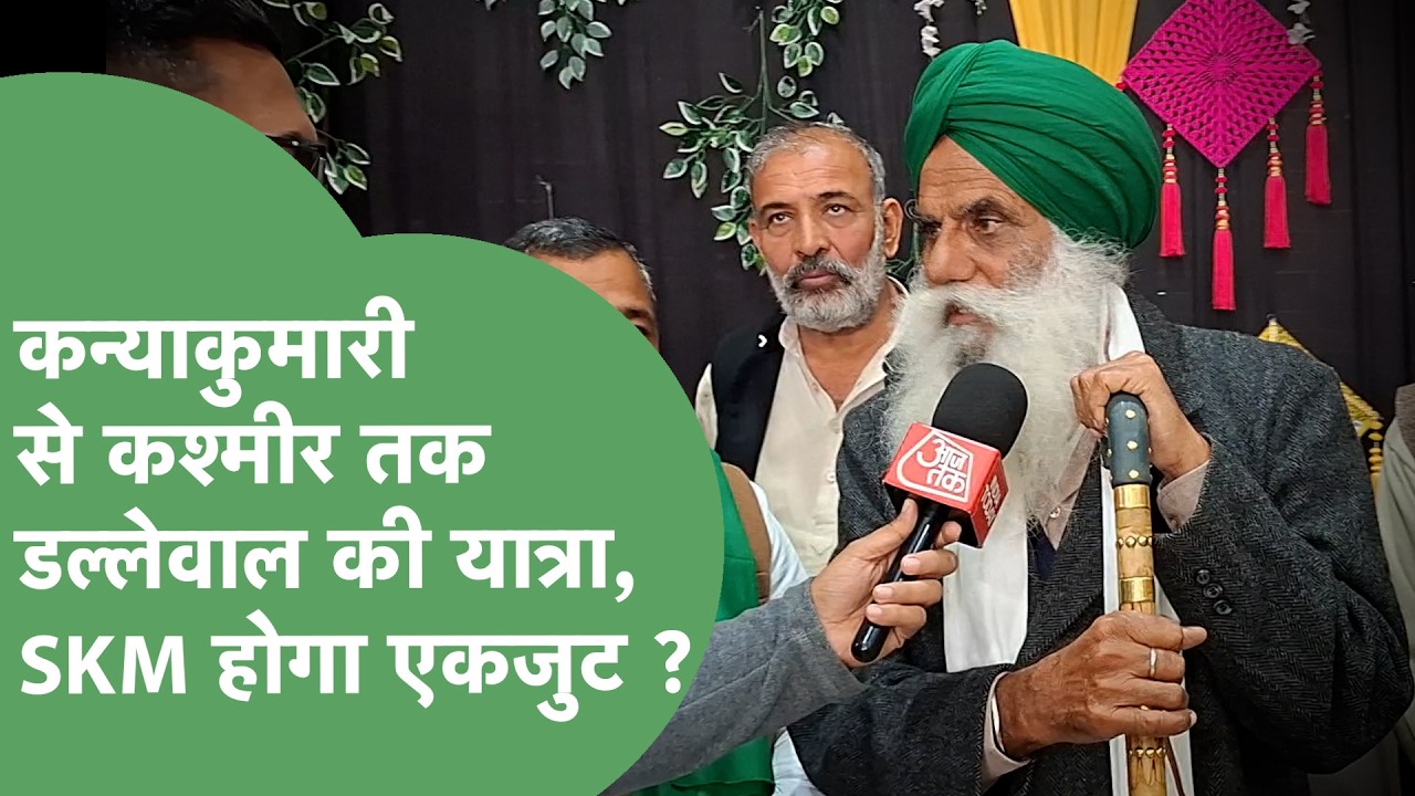 Kanyakumari से Kashmir तक Yatra करेंगे Jagjit Singh Dallewal, SKM के एकजुट होने पर दिया बड़ा बयान !