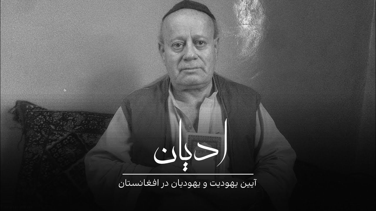 آیین یهودیت در افغانستان