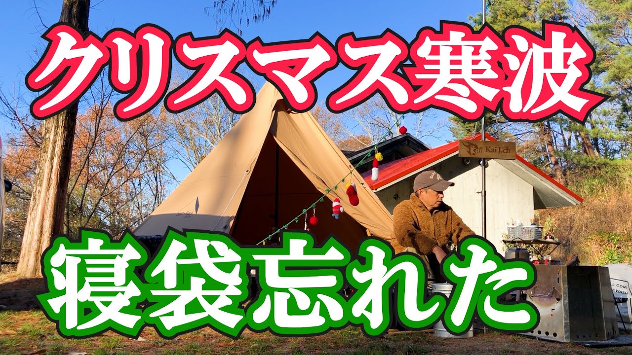 【レインボーハイランド】クリスマス寒波のなか寝袋忘れてソロキャンプ🎅クリぼっち楽しみました🔥四国愛媛県松山市野外活動センター テンマクデザイン サーカスTC