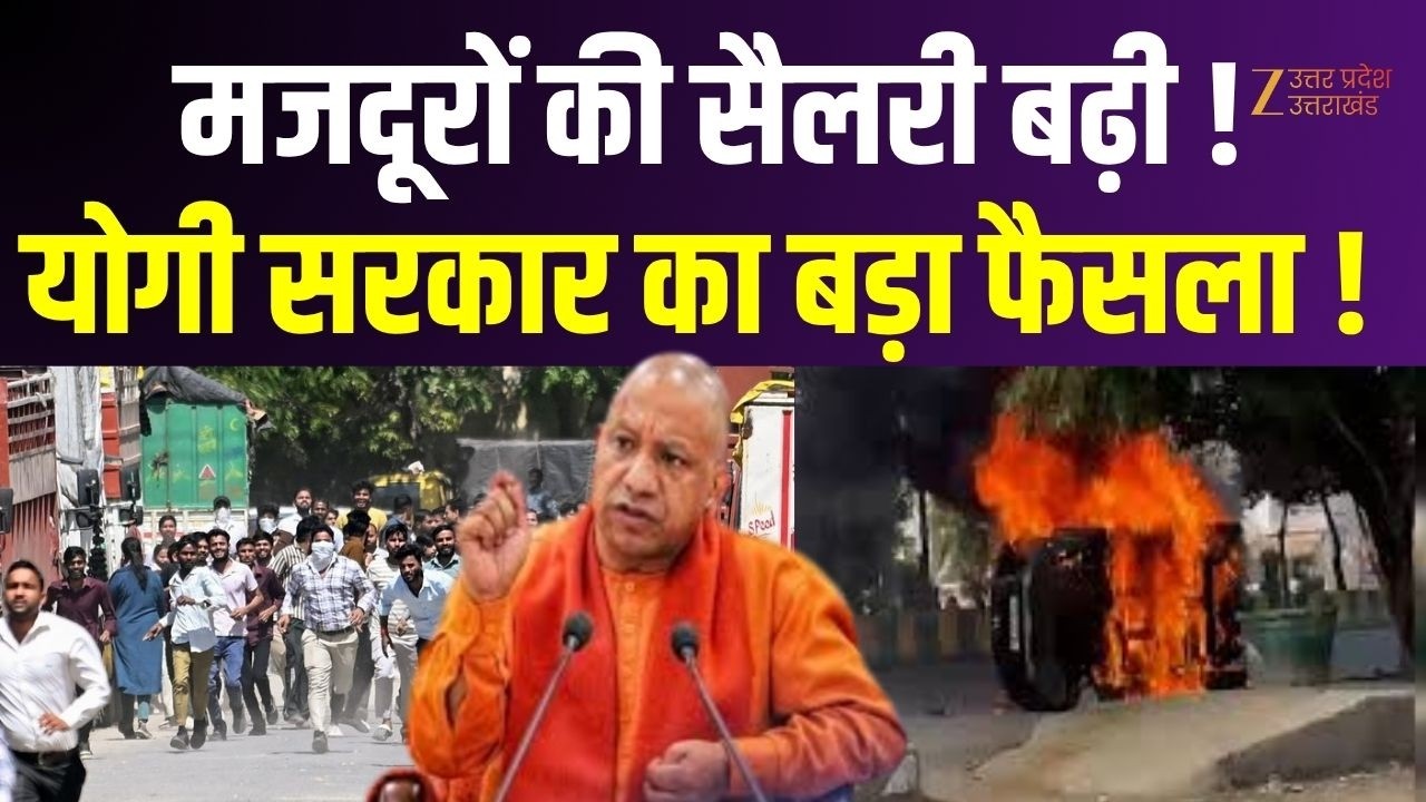 Minimum Wage Hike : मजदूरों की सैलरी बढ़ी !...योगी सरकार का बड़ा फैसला ! | Yogi Government |