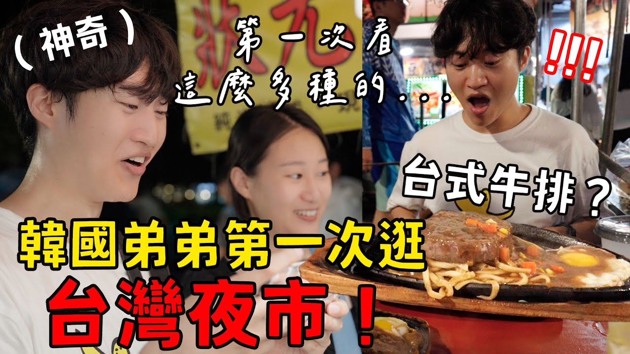 帶韓國弟弟第一次體驗台灣夜市♥️吃夜市牛排的反應竟然是...🫢타이난 대동야시장 체험ㅣ跟著多多一起走Dada Kim