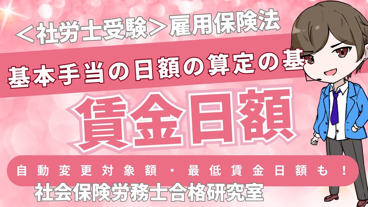 ＜社労士受験＞賃金日額｜基本手当の日額の算定の基になる（雇用保険法）